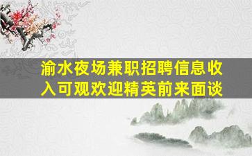 渝水夜场兼职招聘信息收入可观欢迎精英前来面谈